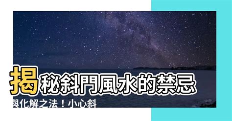 斜門|【斜門】斜門風水禁忌與化解方法，讓你的大門迎接好運！